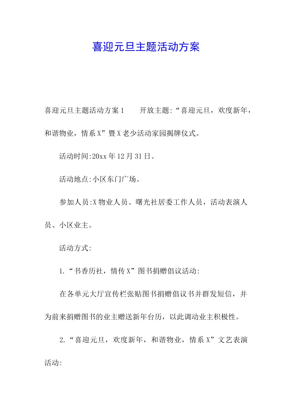 喜迎元旦主题活动方案_第1页