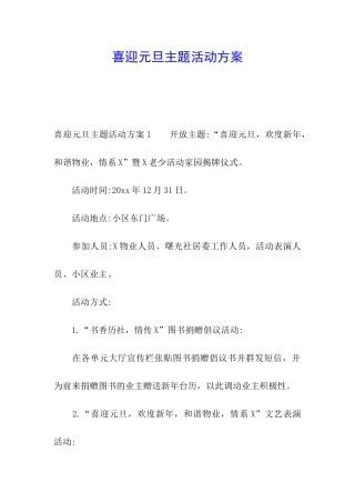 喜迎元旦主题活动方案
