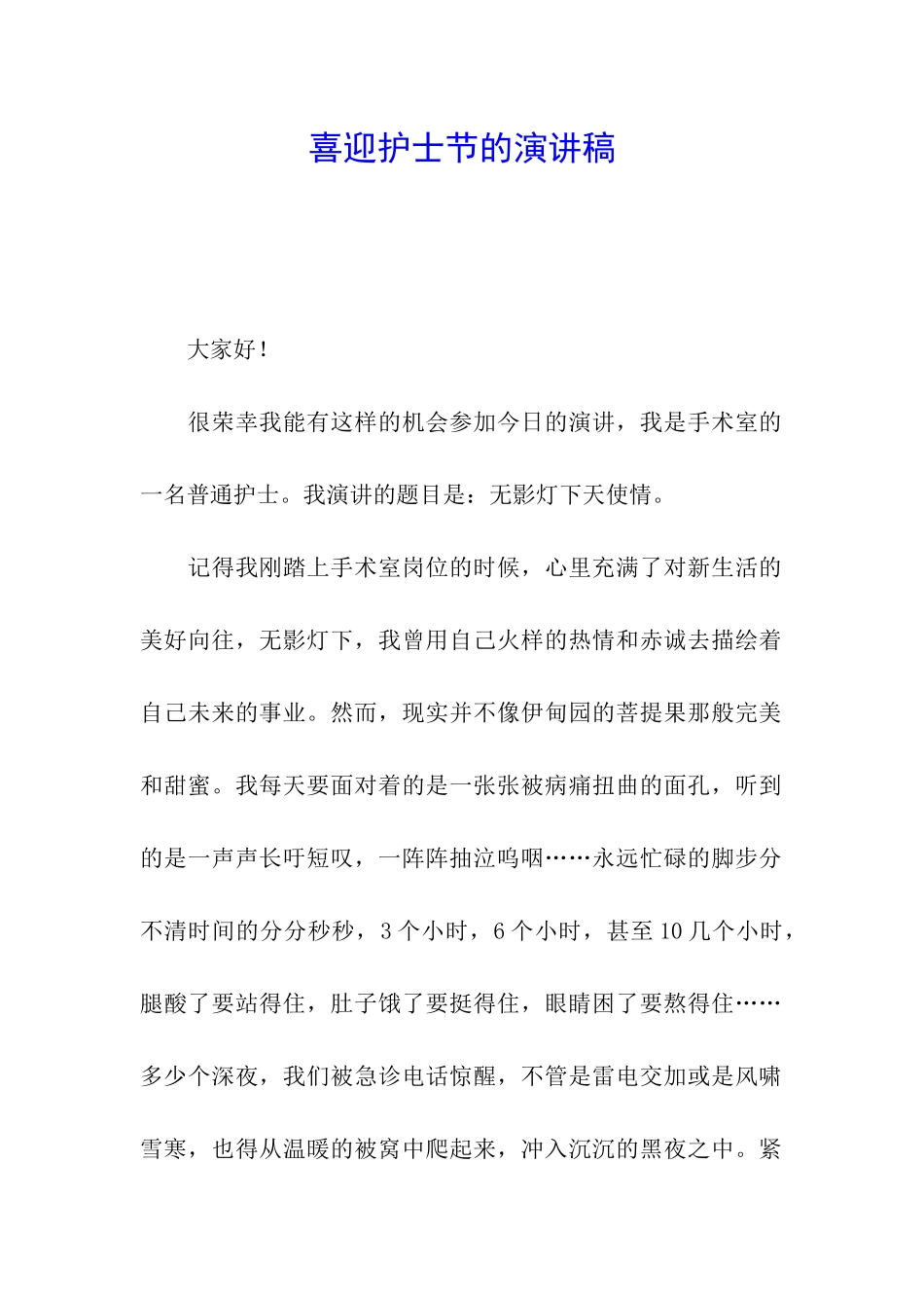 喜迎护士节的演讲稿_第1页