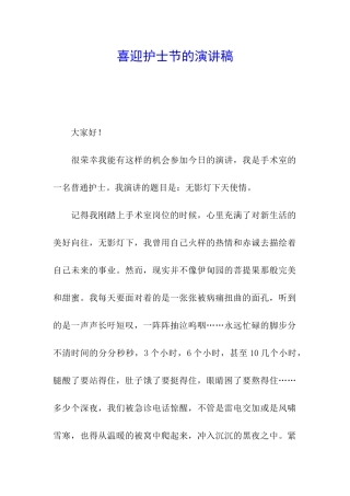 喜迎护士节的演讲稿