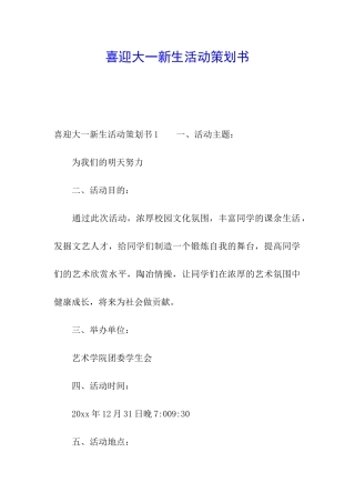 喜迎大一新生活动策划书