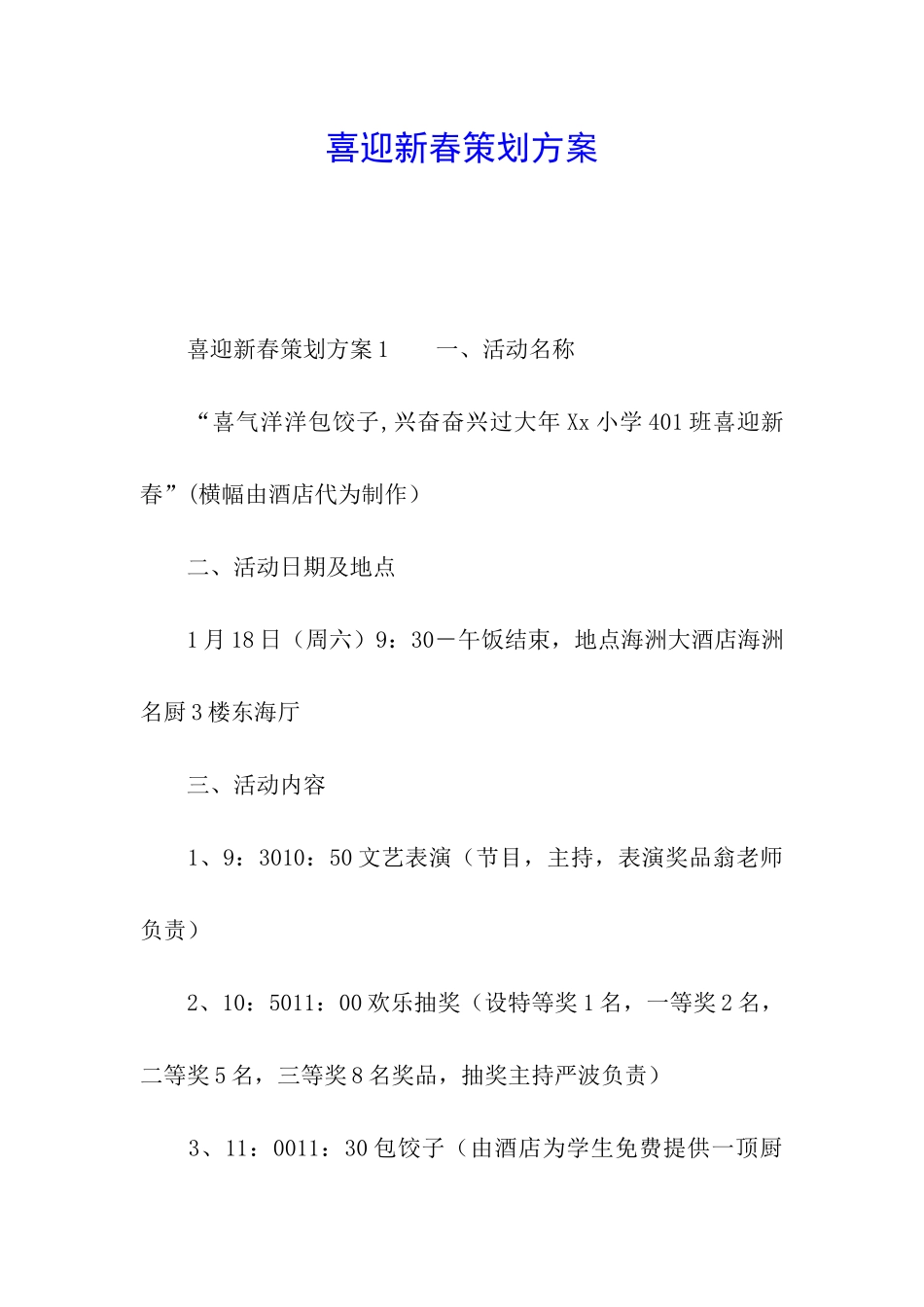 喜迎新春策划方案_第1页