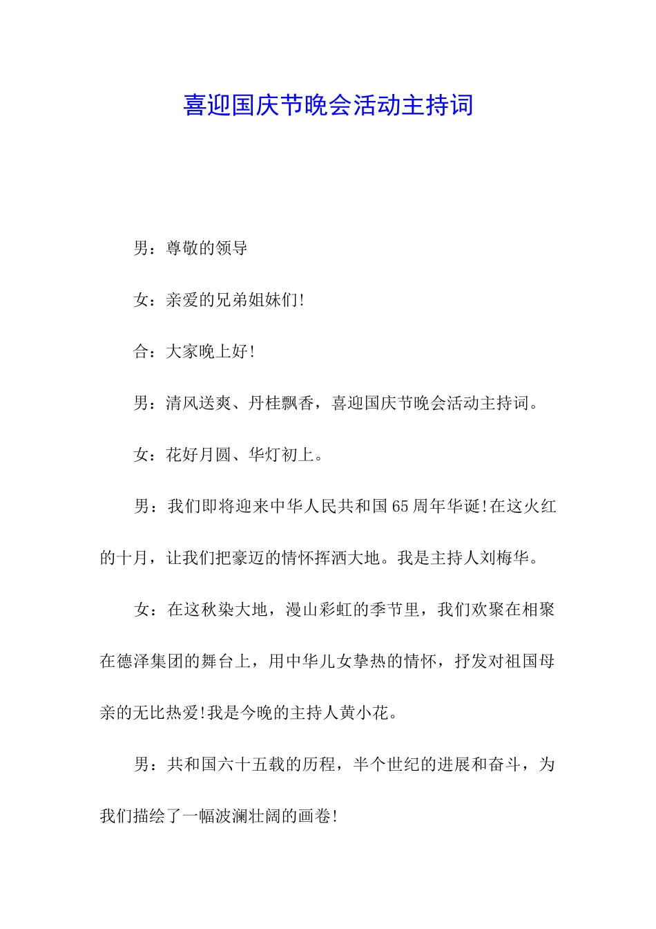 喜迎国庆节晚会活动主持词_第1页