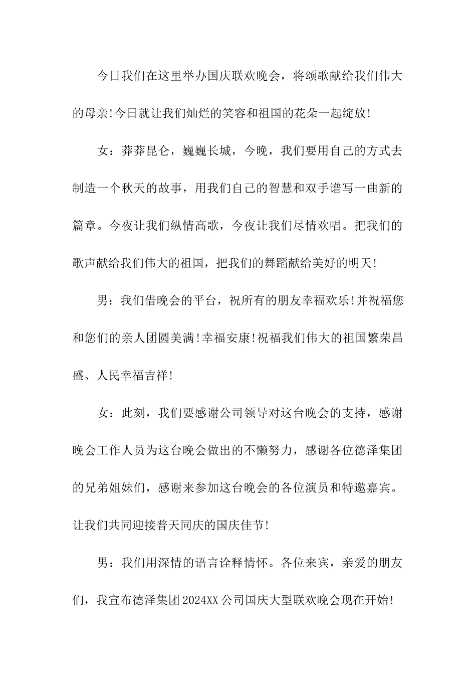 喜迎国庆节晚会活动主持词_第2页