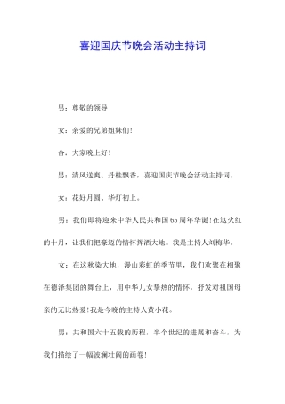 喜迎国庆节晚会活动主持词