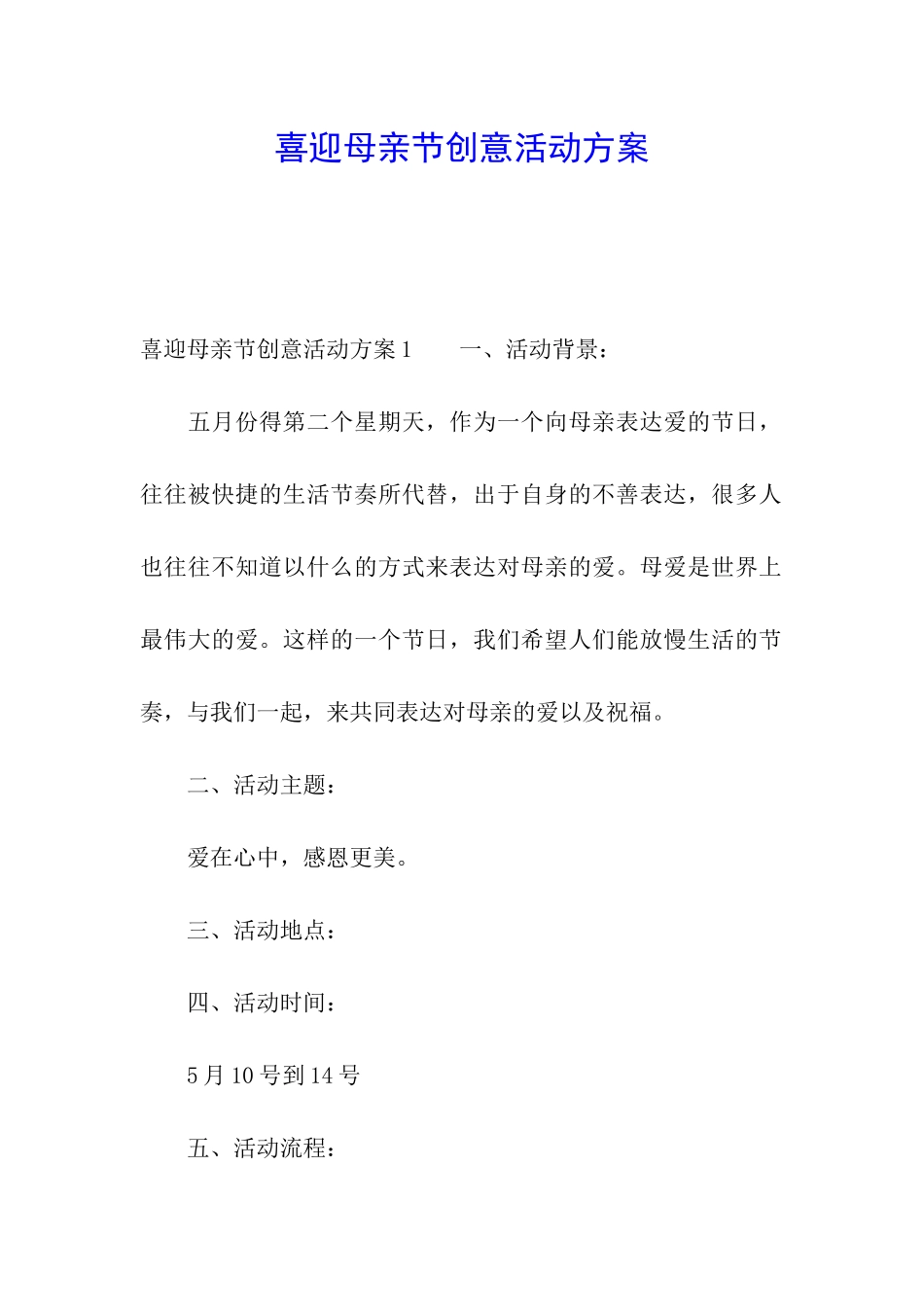 喜迎母亲节创意活动方案_第1页