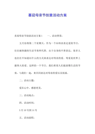 喜迎母亲节创意活动方案
