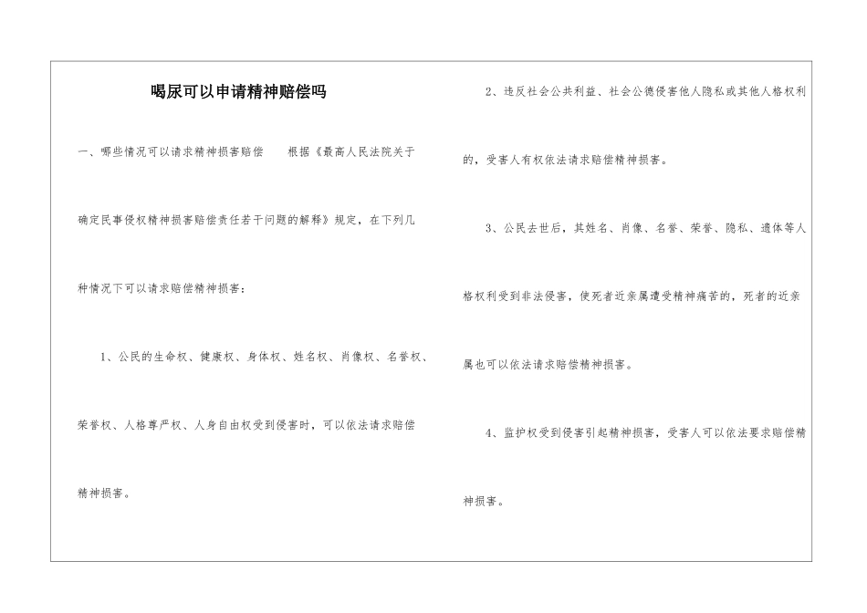 喝尿可以申请精神赔偿吗_第1页