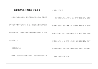 喝葡萄酒的礼仪有哪些-饮食礼仪