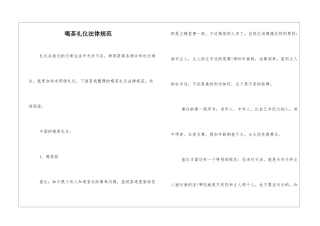 喝茶礼仪规范