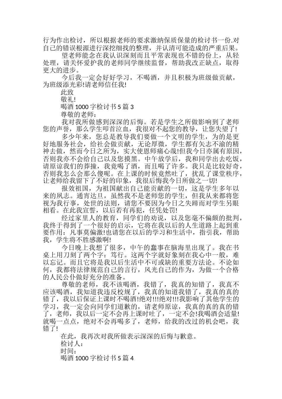 喝酒1000字检讨书5篇_第3页