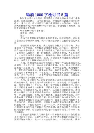 喝酒1000字检讨书5篇