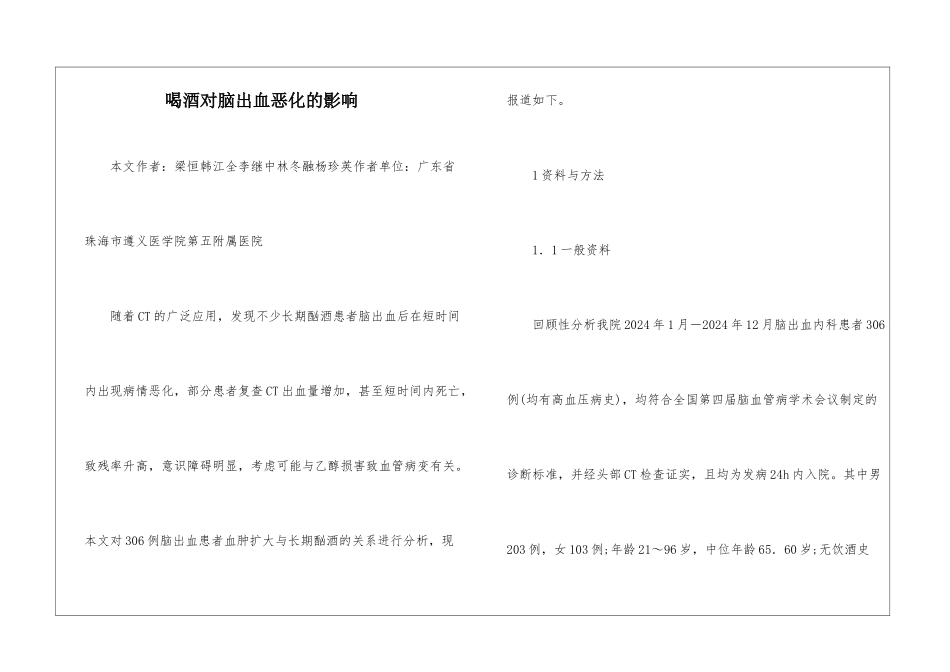 喝酒对脑出血恶化的影响_第1页