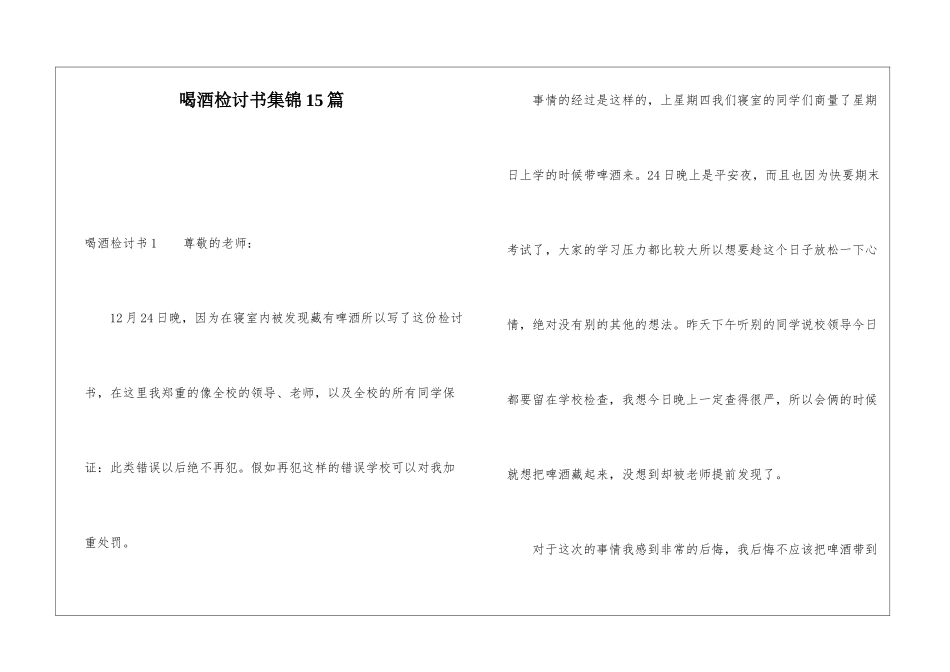 喝酒检讨书集锦15篇_第1页