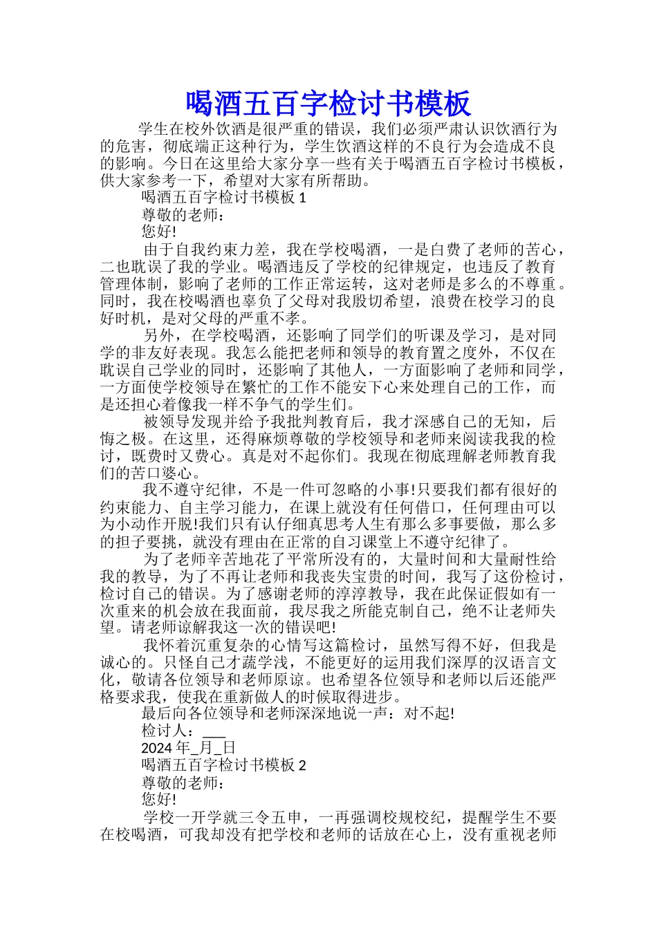 喝酒五百字检讨书模板_第1页