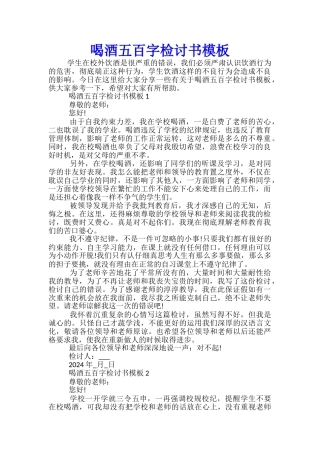 喝酒五百字检讨书模板