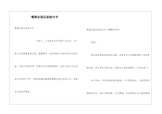 喝酒自我反省检讨书