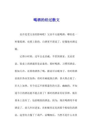 喝酒的经过散文