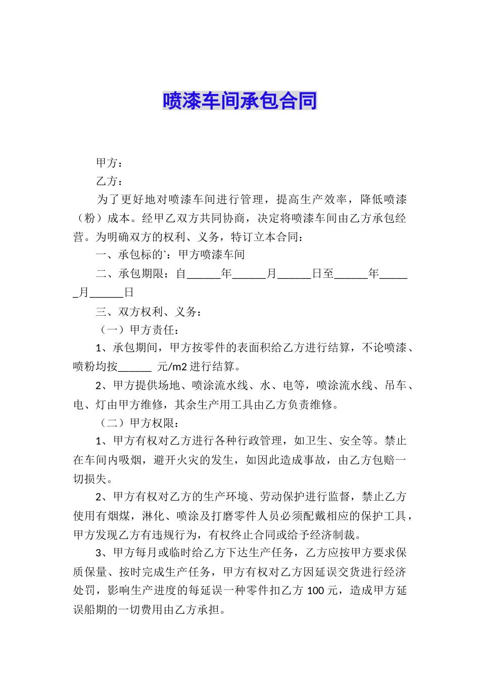 喷漆车间承包合同_第1页