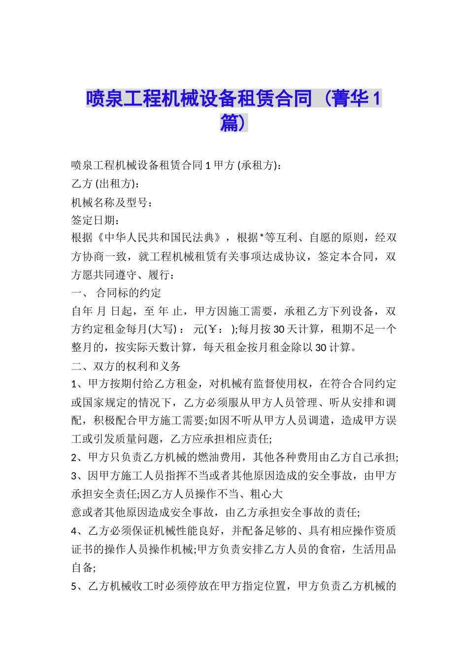 喷泉工程机械设备租赁合同-_第1页