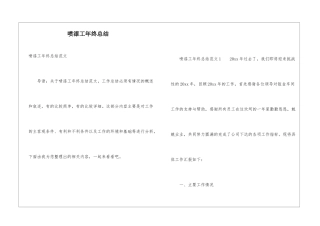 喷漆工年终总结