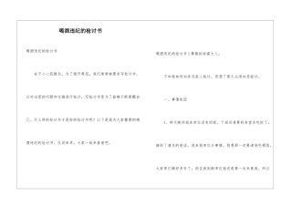 喝酒违纪的检讨书