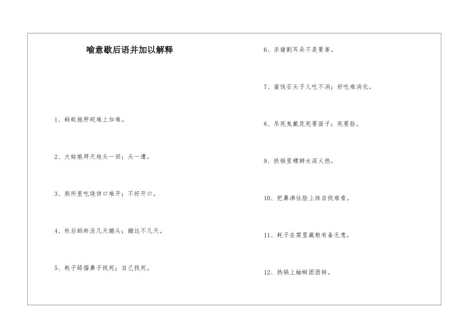 喻意歇后语并加以解释_第1页