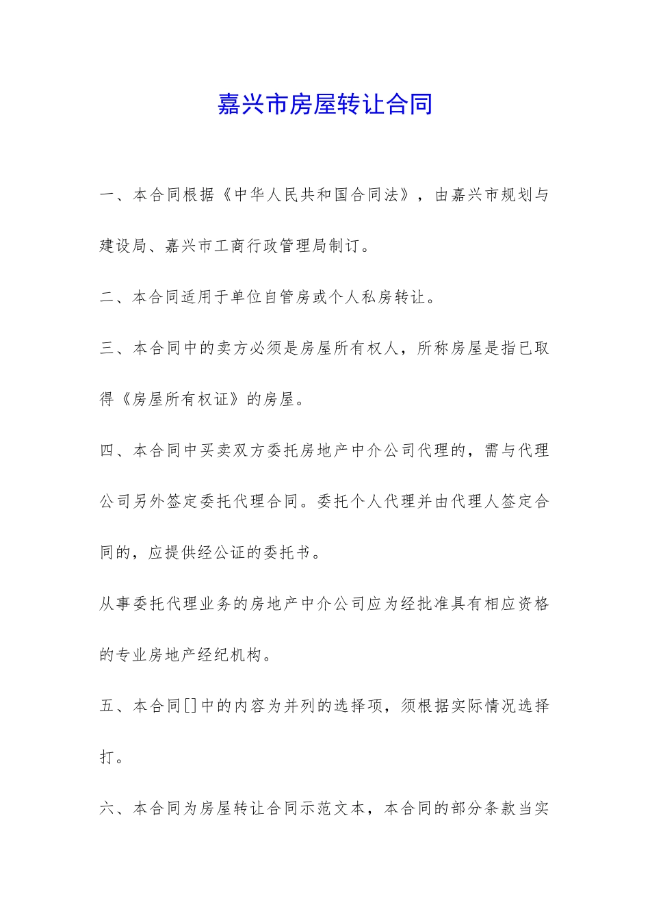 嘉兴市房屋转让合同-_第1页