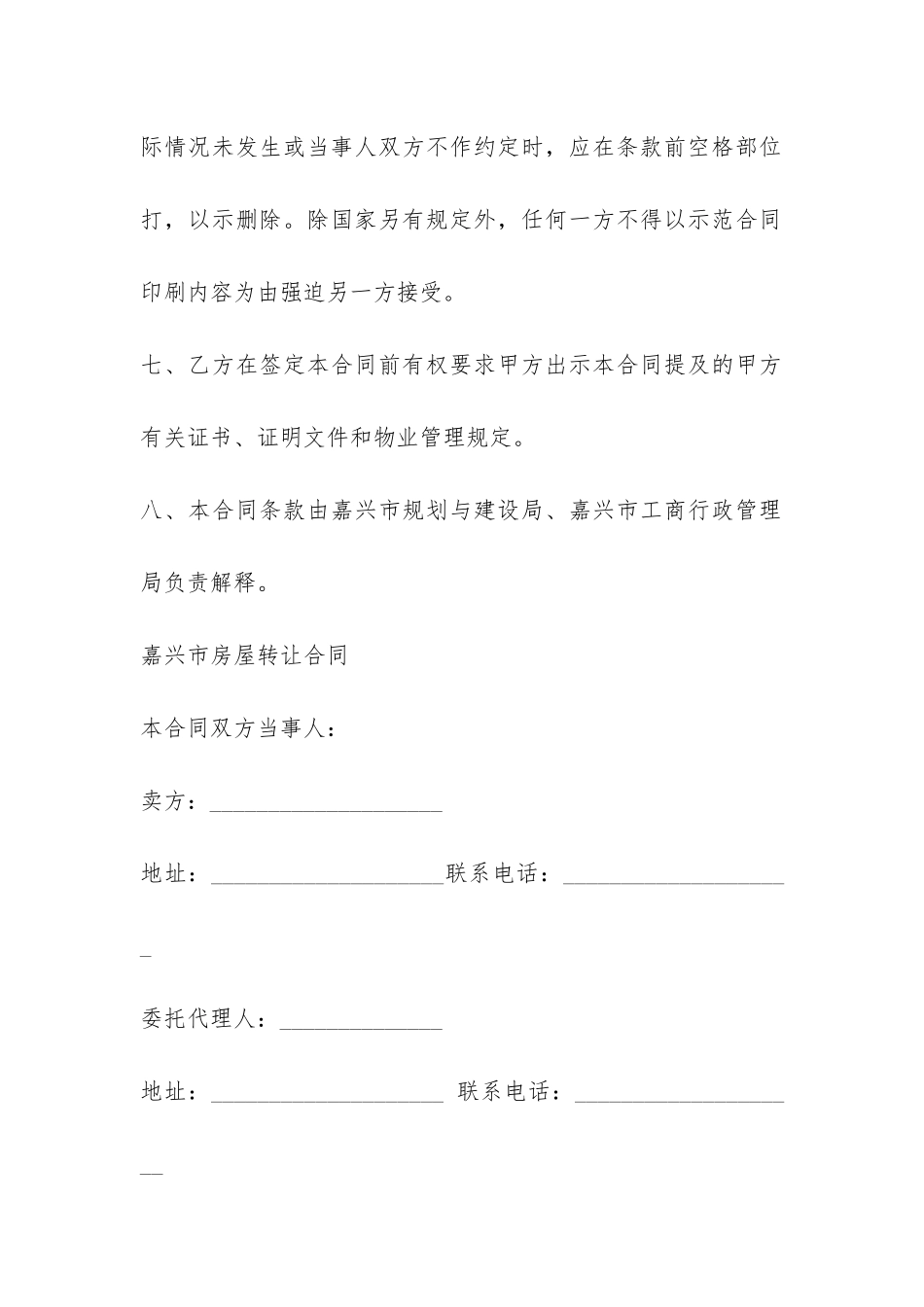 嘉兴市房屋转让合同-_第2页