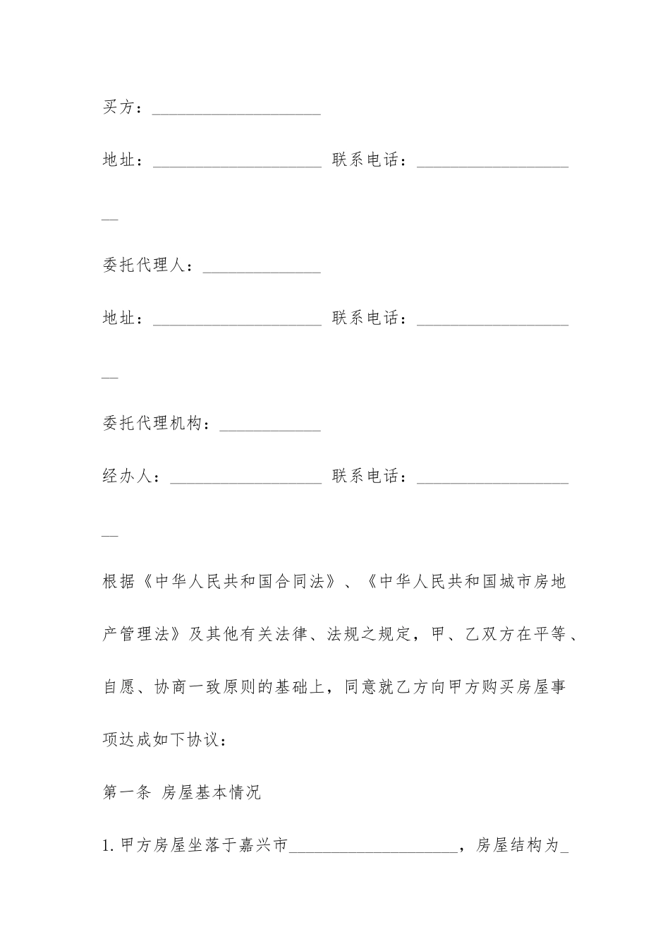 嘉兴市房屋转让合同-_第3页