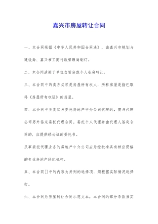 嘉兴市房屋转让合同-