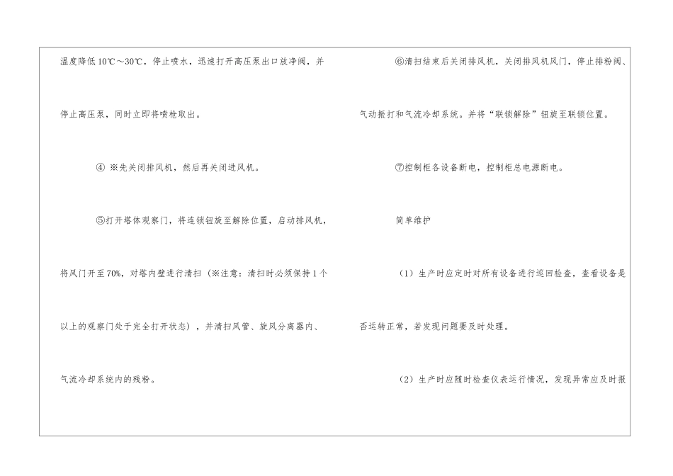 喷雾干燥塔操作规程-1_第3页