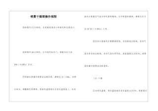 喷雾干燥塔操作规程-1