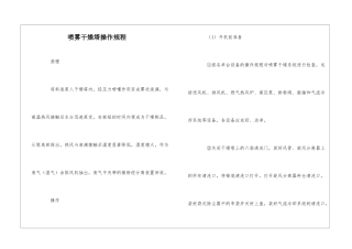 喷雾干燥塔操作规程