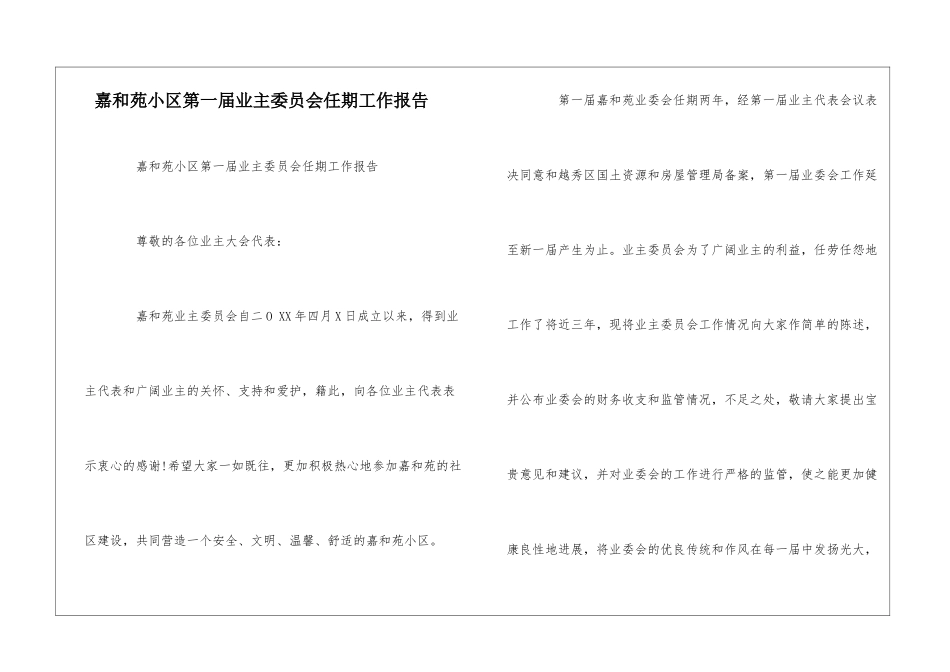 嘉和苑小区第一届业主委员会任期工作报告--_第1页
