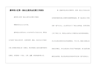 嘉和苑小区第一届业主委员会任期工作报告--