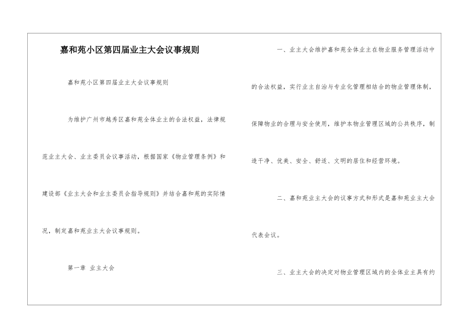 嘉和苑小区第四届业主大会议事规则--_第1页