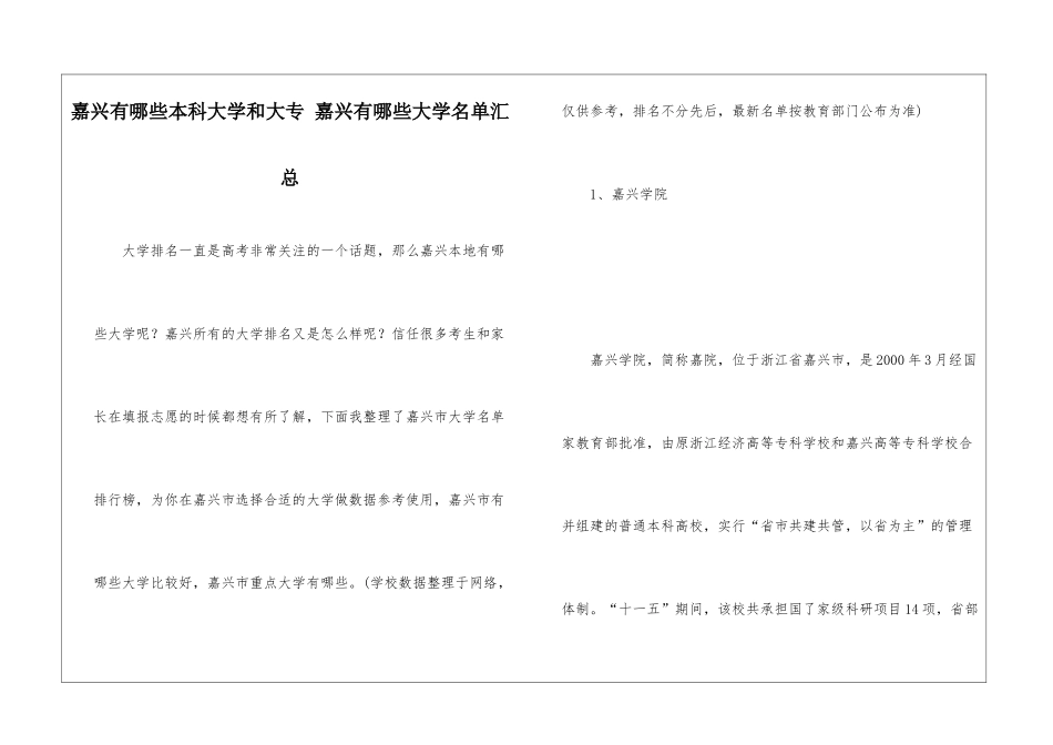 嘉兴有哪些本科大学和大专-嘉兴有哪些大学名单汇总_第1页