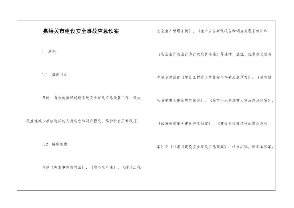 嘉峪关市建设安全事故应急预案_第1页