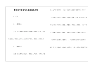 嘉峪关市建设安全事故应急预案