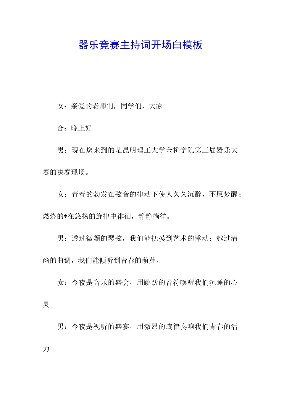 器乐比赛主持词开场白模板_第1页