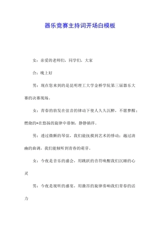 器乐比赛主持词开场白模板