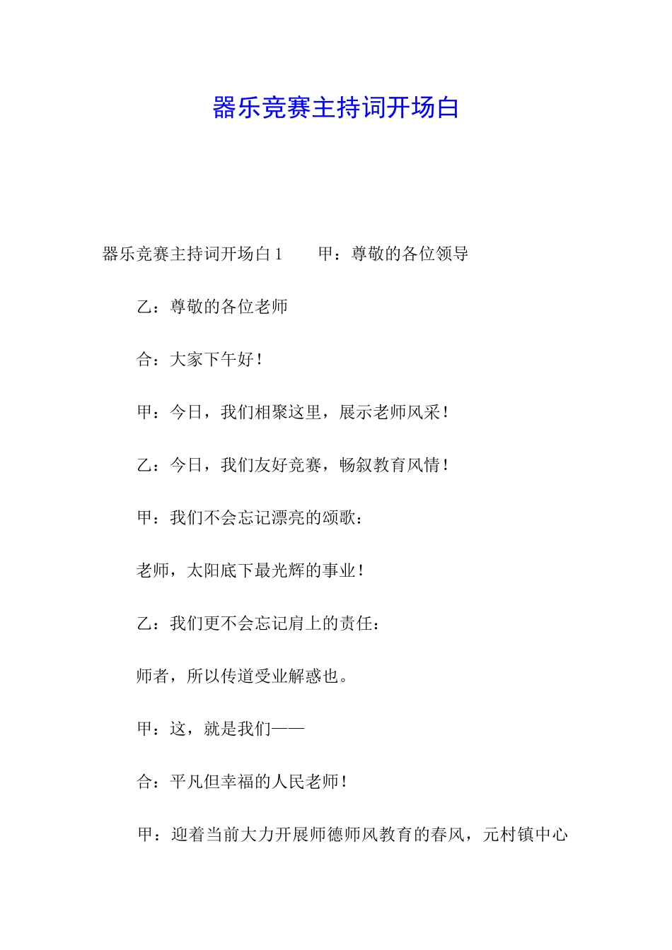 器乐比赛主持词开场白_第1页