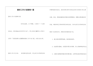 器材工作计划集锦7篇