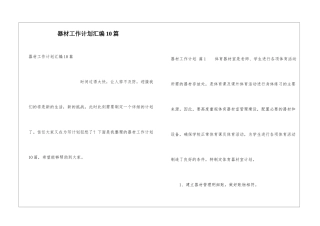 器材工作计划汇编10篇