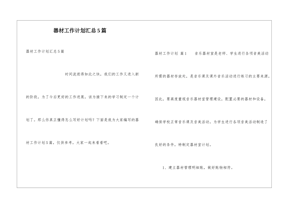 器材工作计划汇总5篇_第1页