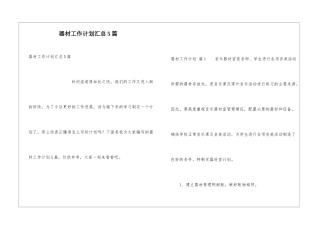 器材工作计划汇总5篇