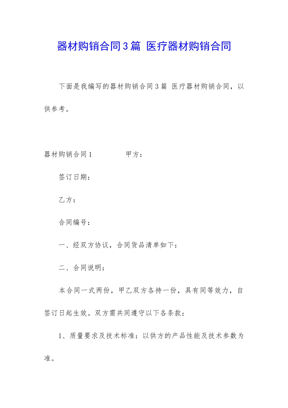 器材购销合同3篇-医疗器材购销合同_第1页