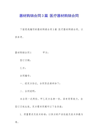 器材购销合同3篇-医疗器材购销合同