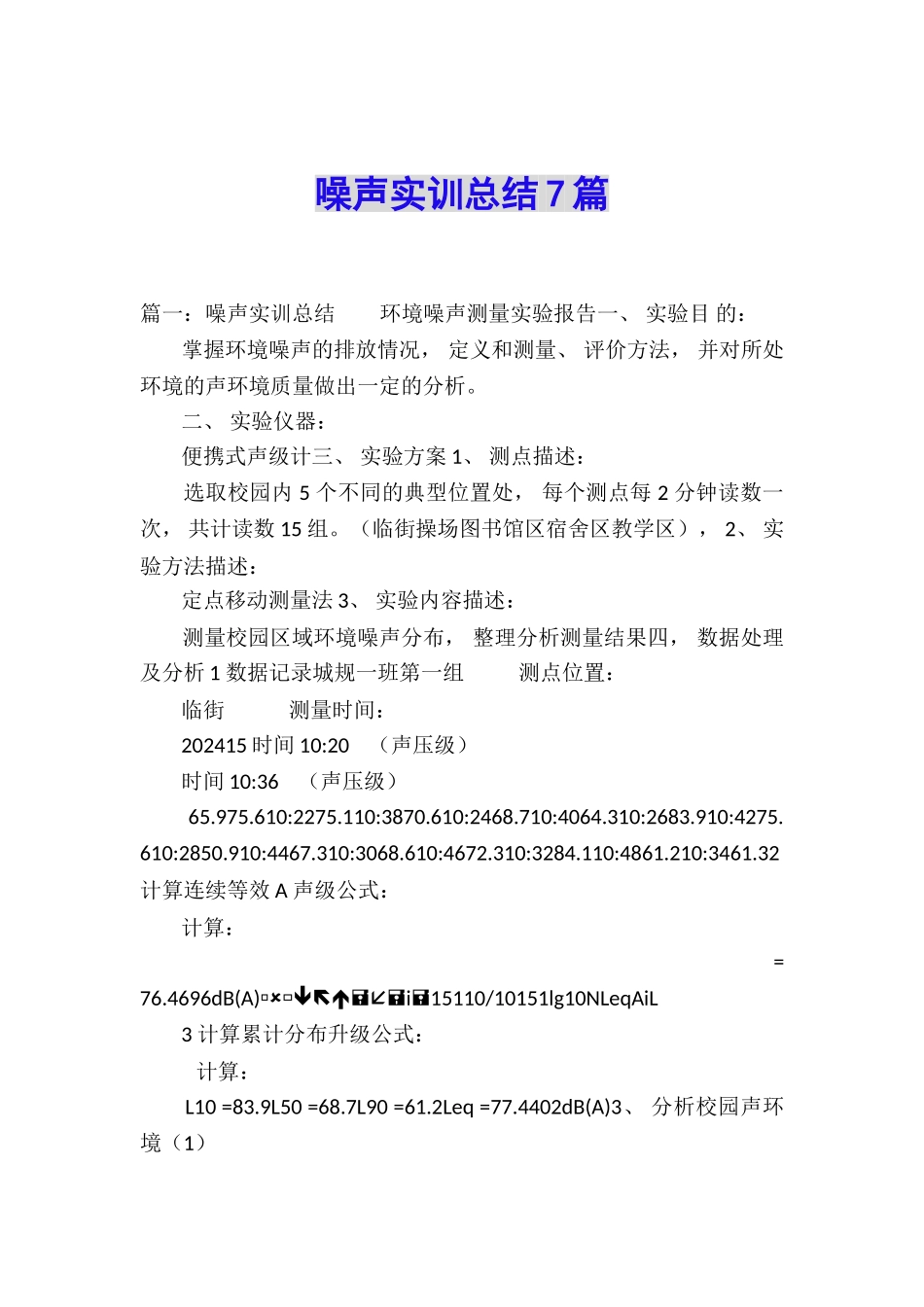 噪声实训总结7篇_第1页